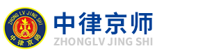 北京中律京師法律咨詢事務所有限公司